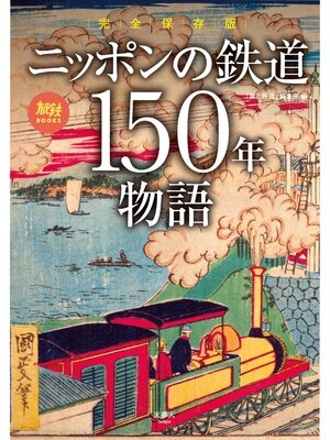 cover image of 旅鉄BOOKS064 完全保存版 ニッポンの鉄道150年物語